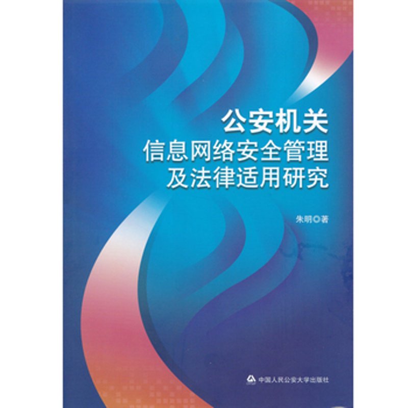 网络安全管理